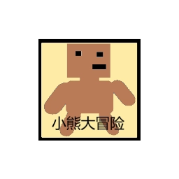 小熊大冒险游戏