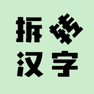 拆转汉字游戏