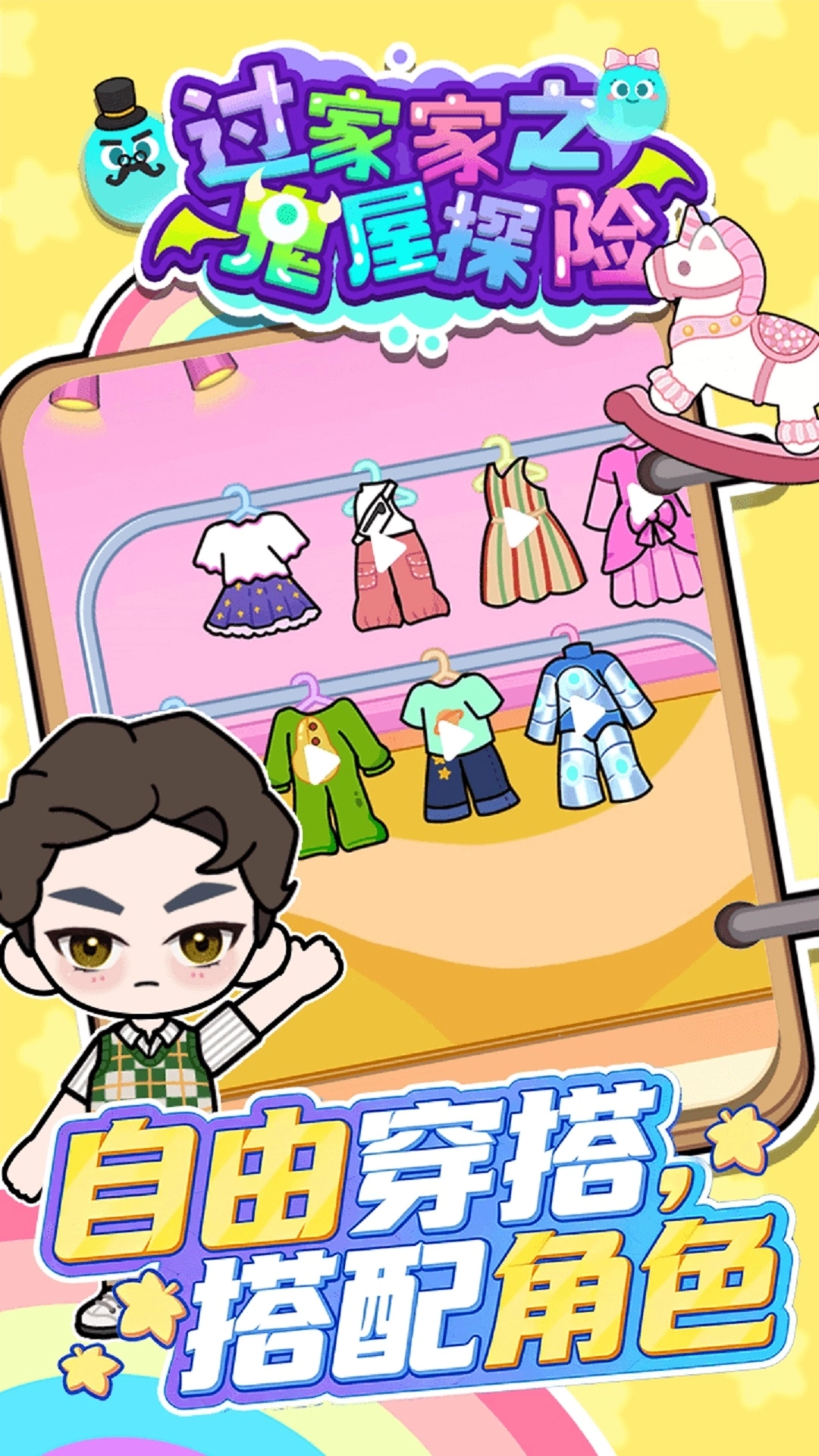 过家家之鬼屋探险游戏