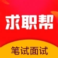 求职笔试面试帮