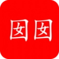 囡囡小说