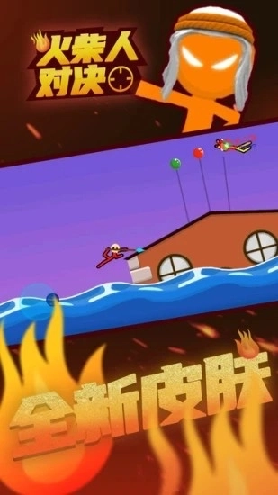 火柴人对决游戏