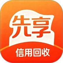 先享信用回收