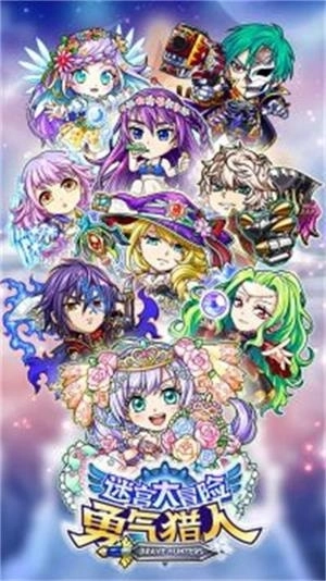 勇气猎人迷宫大冒险