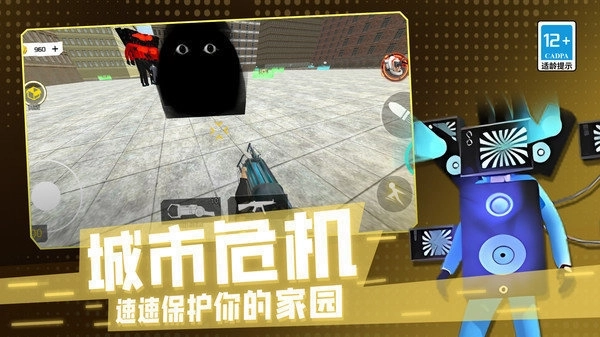 马桶人危机3D截图2