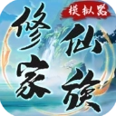 修仙家族模拟器免广告最新版