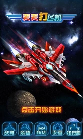 天天打飞机截图2