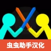 至尊决斗火柴人2026