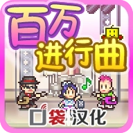 百万进行曲安卓版