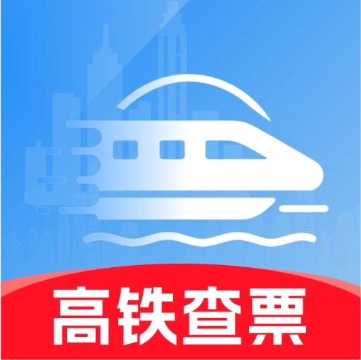 高铁火车票免费余票查