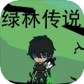 绿林传说