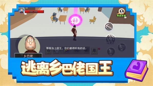 逃离乡巴佬国王(1)