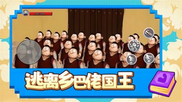 逃离乡巴佬国王(3)