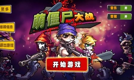 萌僵尸大战(3)
