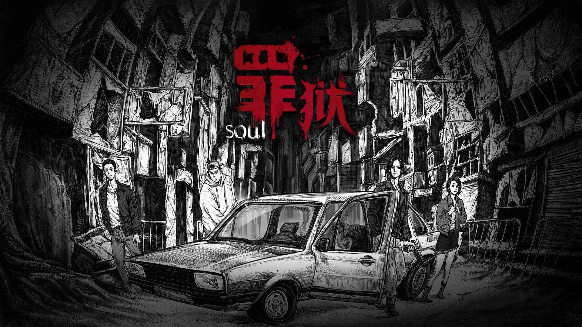 罪狱soul(3)