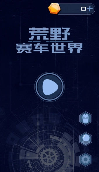 荒野赛车世界(2)