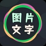 图片文字编辑器