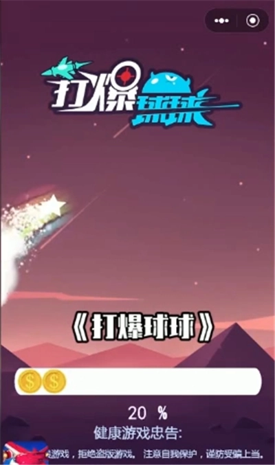 打爆球球游戏(1)