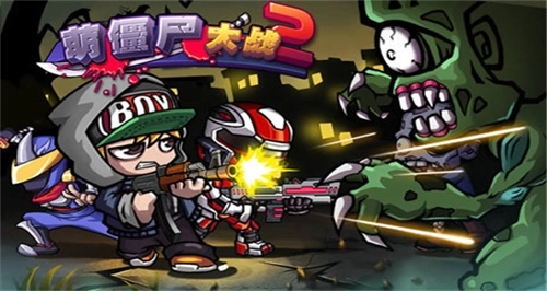 萌僵尸大战2(2)