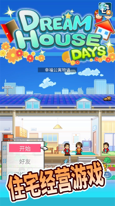 住宅梦物语中文版(3)