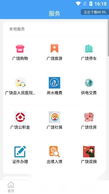 掌上广饶手机版图1