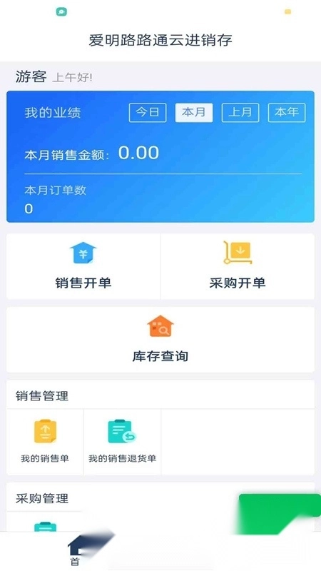 爱明路路通云进销存手机版图1
