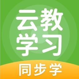 云教学习(中小学生线上教育平台云课堂)