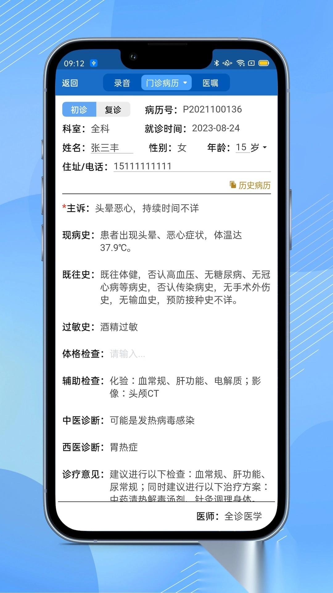 全诊通诊所版(1)