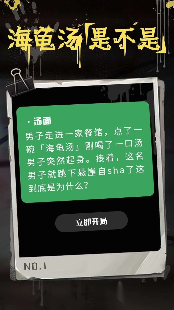 海龟汤最新版图1