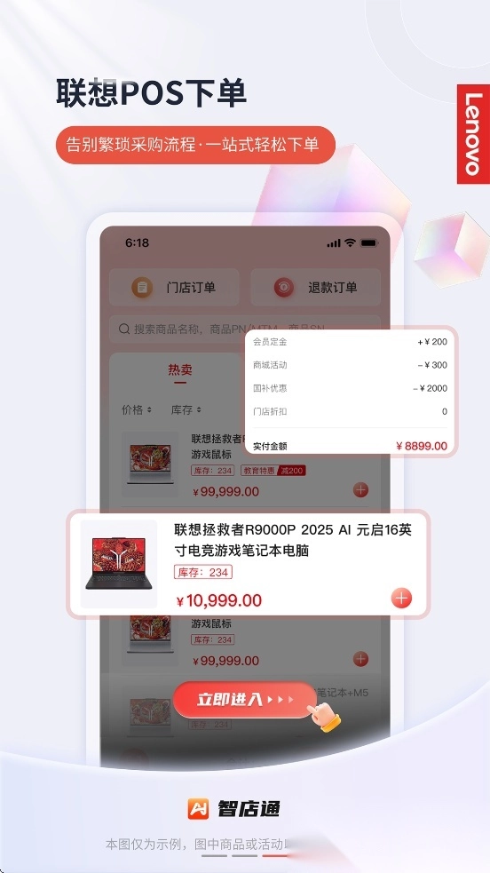 联想智店通图4