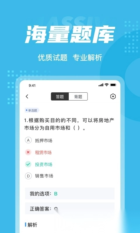 房地产经纪人协理考试聚题库最新版图4