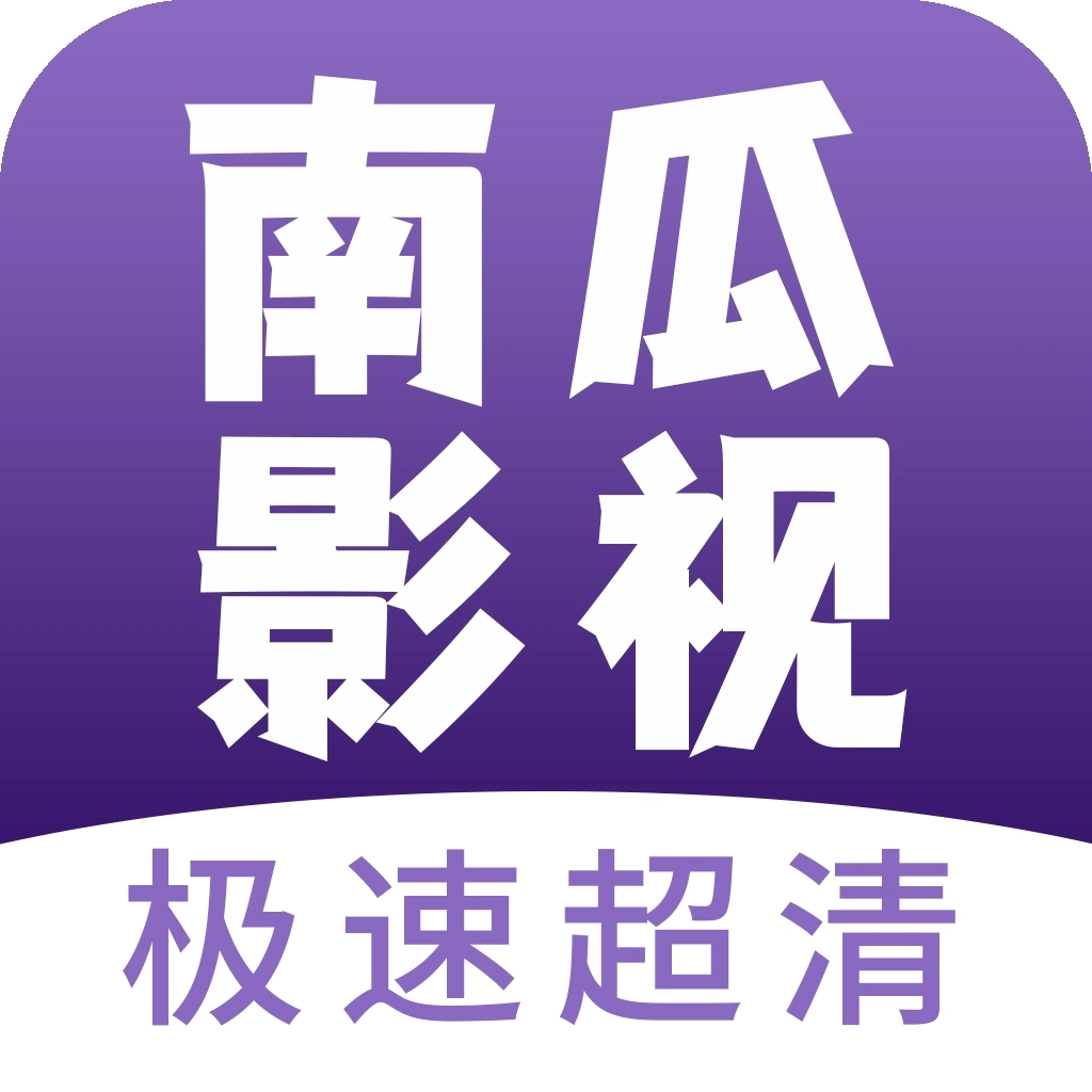 南瓜影视安卓版 v1.0.9