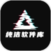 纯洁软件库安装