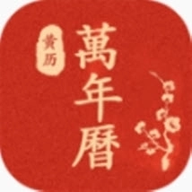 运势万年历黄历