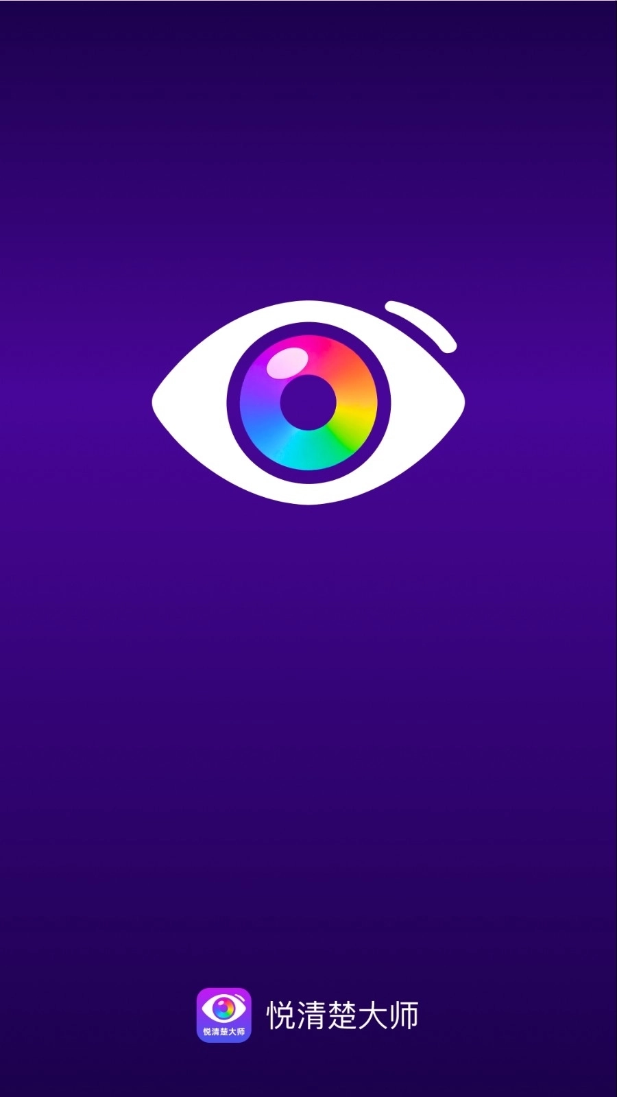 悦清楚大师安装