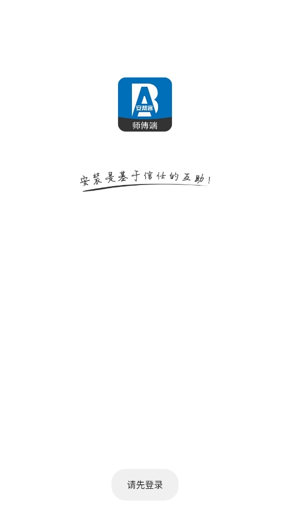 安帮客师傅端