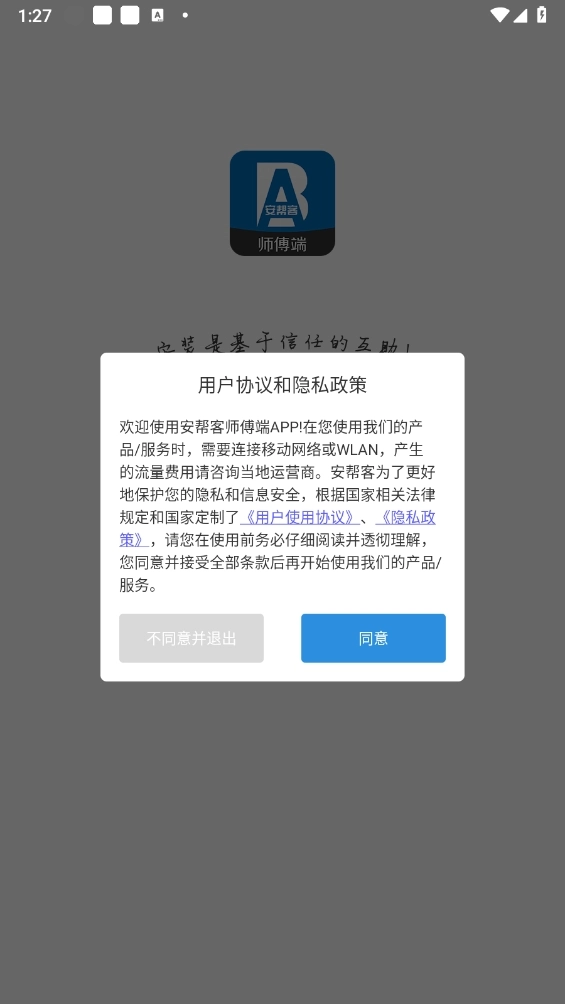 安帮客师傅端