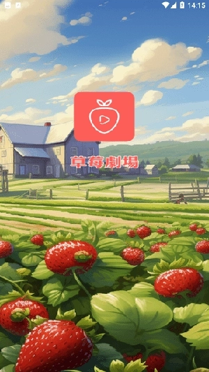 草莓剧场红包版