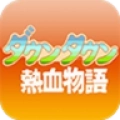 热血物语apk