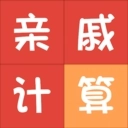 亲戚称呼计算器 v3.6.2
