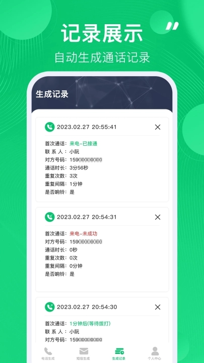 通话记录生成器安卓版图2