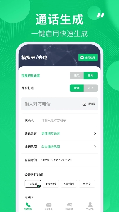 通话记录生成器安卓版图3