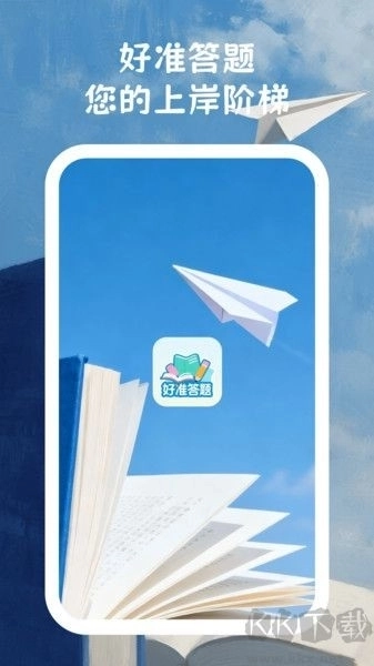 好准答题手机版