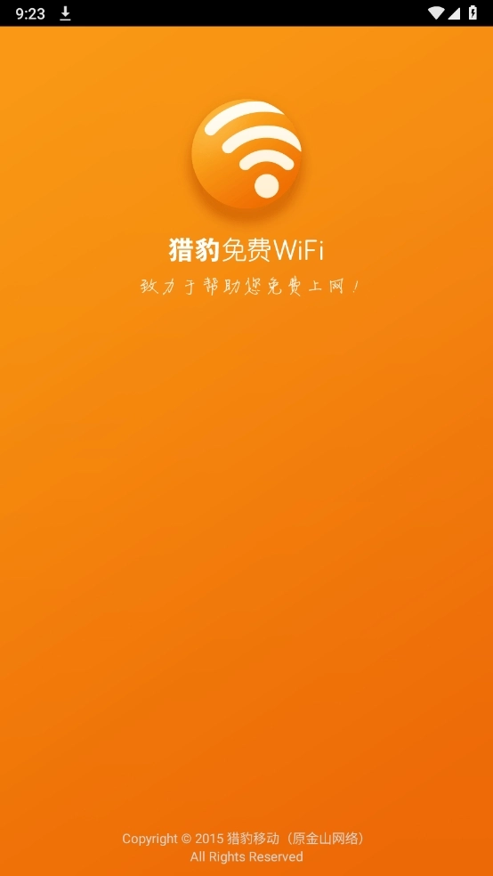 猎豹免费wifi手机版图3