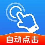 极速快点连点器手机版