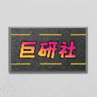 巨研社正版