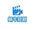 蜗牛短剧安装最新版