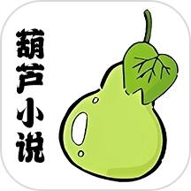葫芦小说阅读器