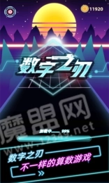 数字之刃红包版(1)