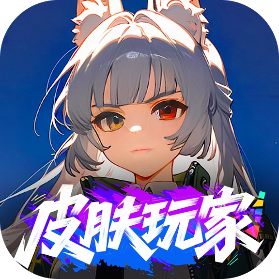 皮肤玩家v7.0.3